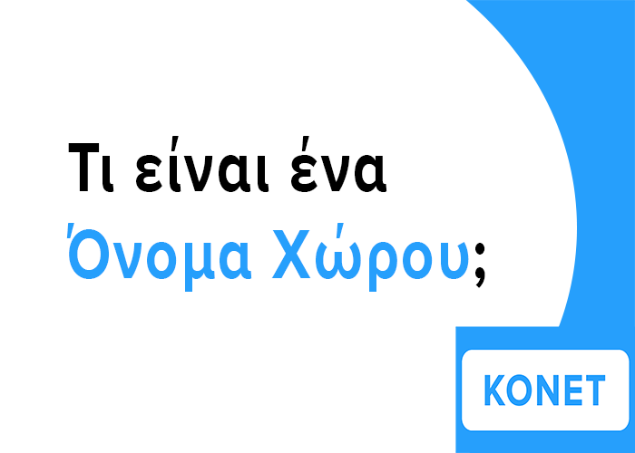 Εξώφυλλο οδηγού της Konet με τον τίτλο Τι είναι ένα Όνομα Χώρου