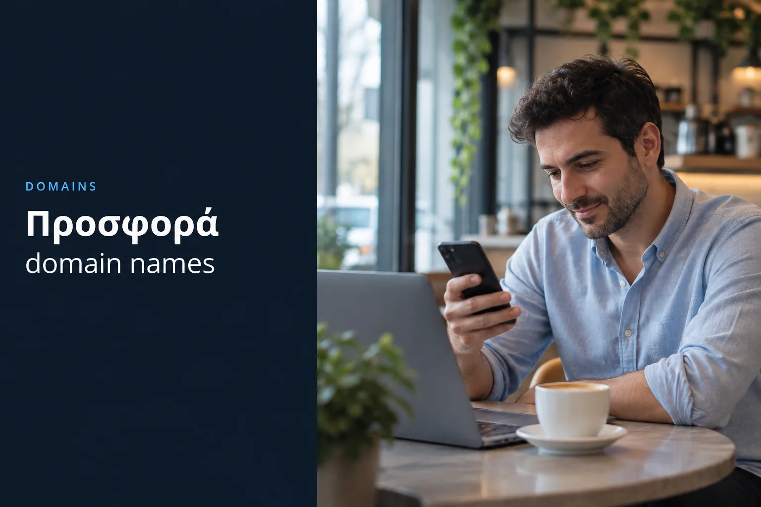 Προσφορά domain names, επαγγελματίας ψάχνει όνομα από κινητό και laptop σε καφέ