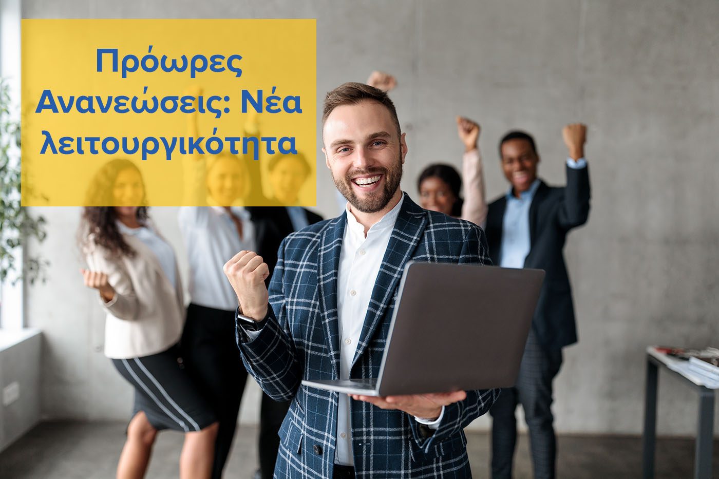 Χαρούμενη ομάδα με laptop και η επιγραφή Πρόωρες Ανανεώσεις, νέα λειτουργικότητα της Περιοχής Πελατών