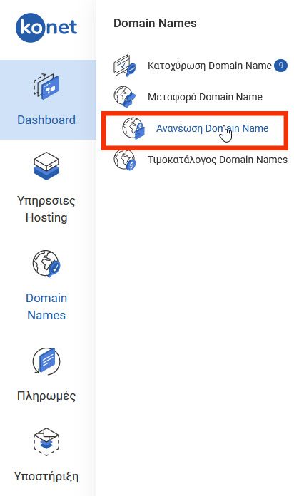 Αφού συνδεθείς στην Περιοχή Πελατών, κατευθύνσου με το ποντίκι στο Μενού στο κουμπί Domain Names και κατόπιν κάνε κλικ στο κουμπί Ανανέωση Domain Name.