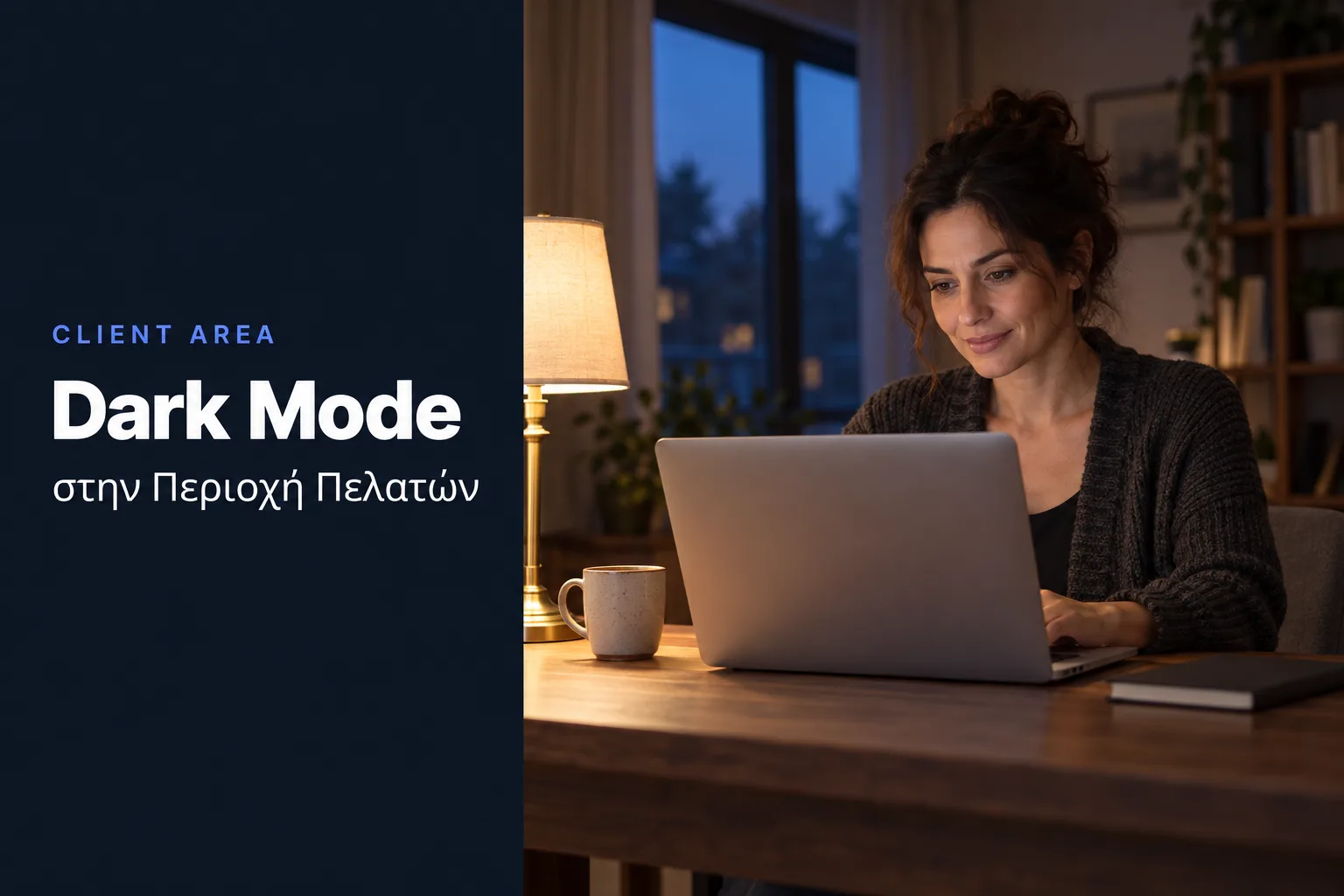 Dark Mode στην Περιοχή Πελατών, laptop με σκούρο θέμα σε βραδινό γραφείο