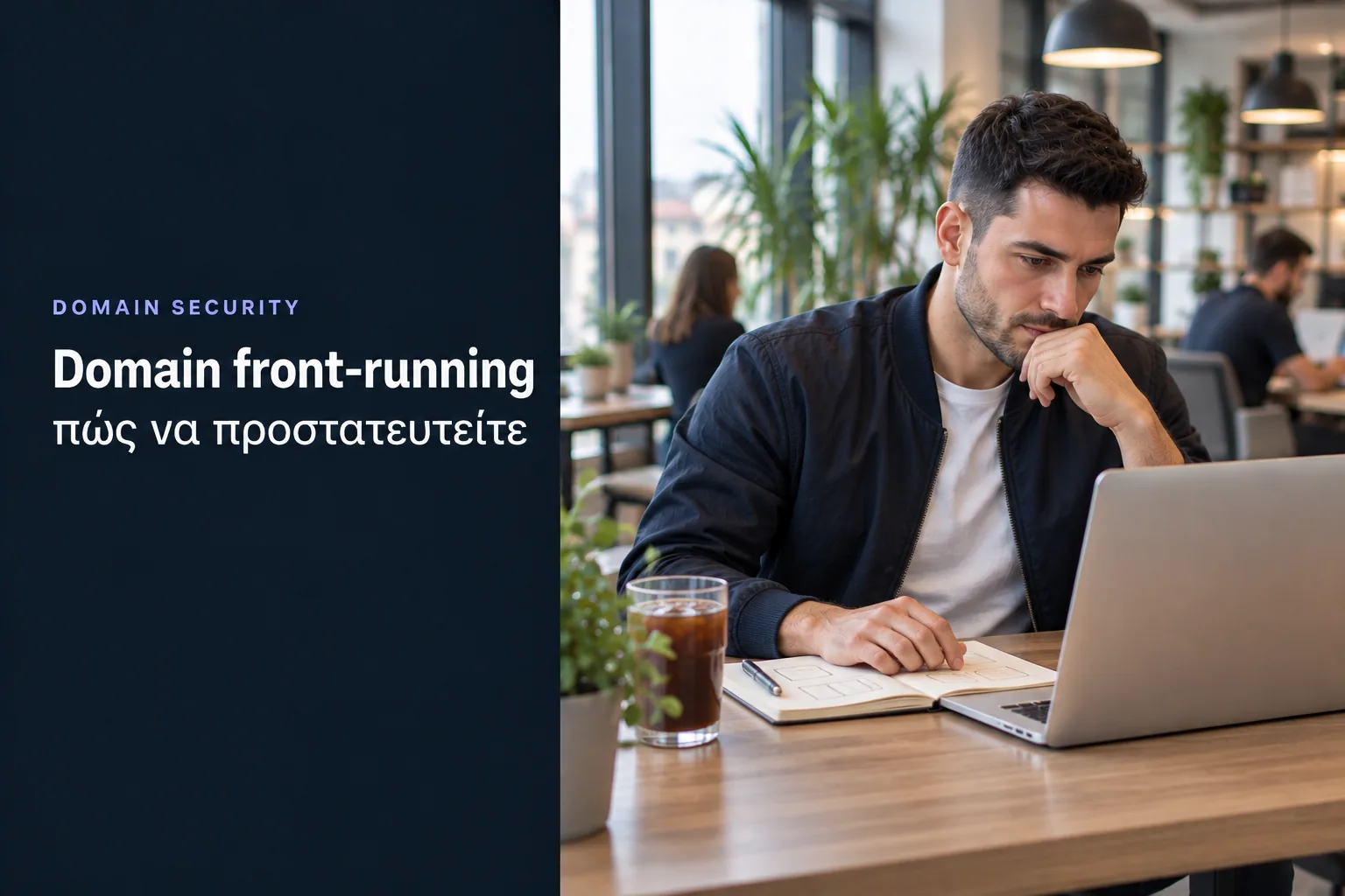 Domain front-running και πώς να προστατευτείς, άνδρας σκέφτεται μπροστά στο laptop κρατώντας σημειώσεις